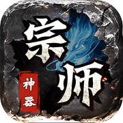 宗师传奇