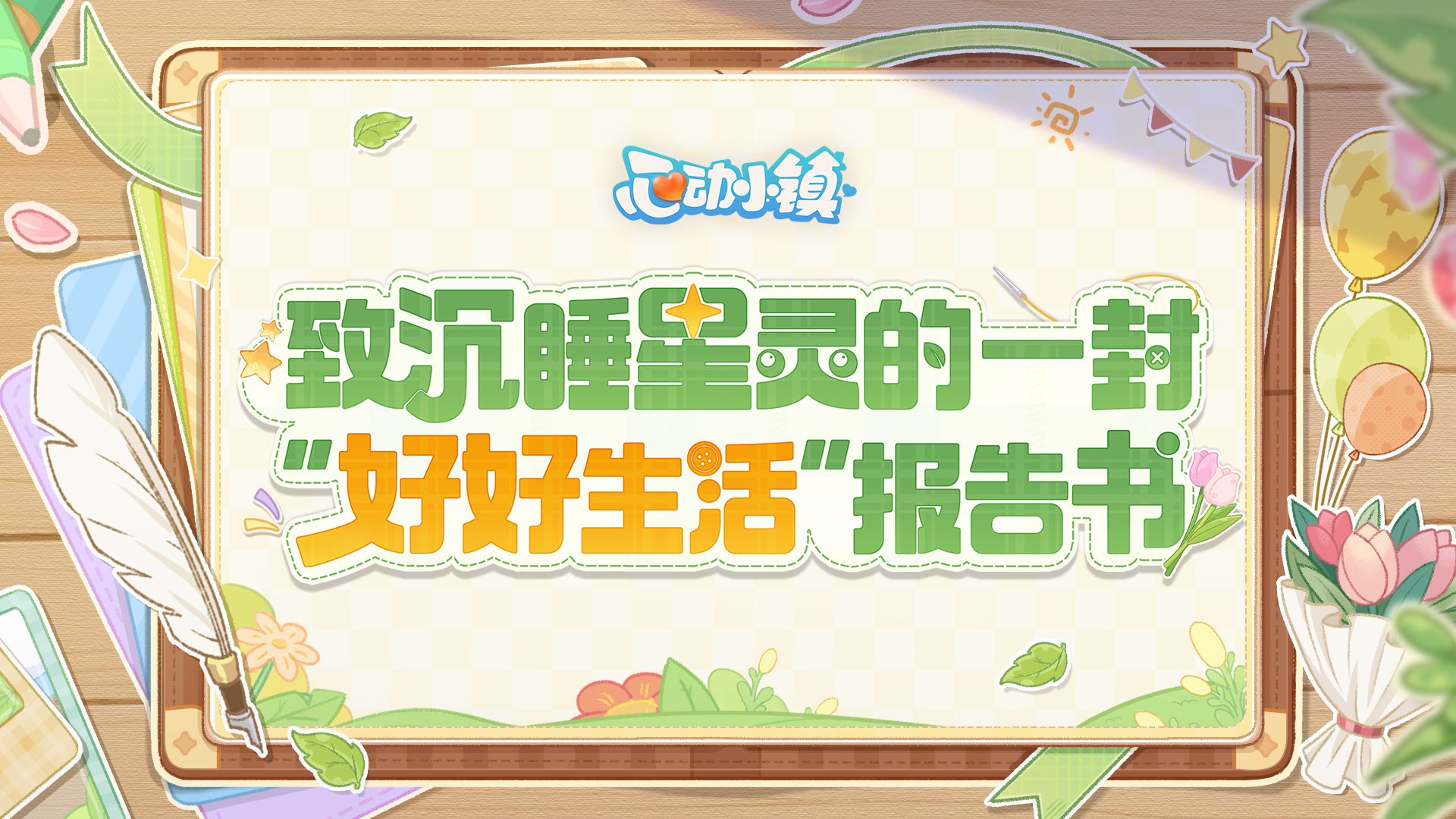 周年回忆