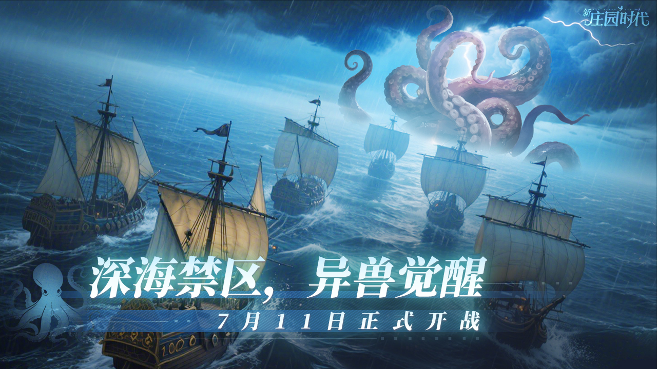深海异兽，7月11日正式开启