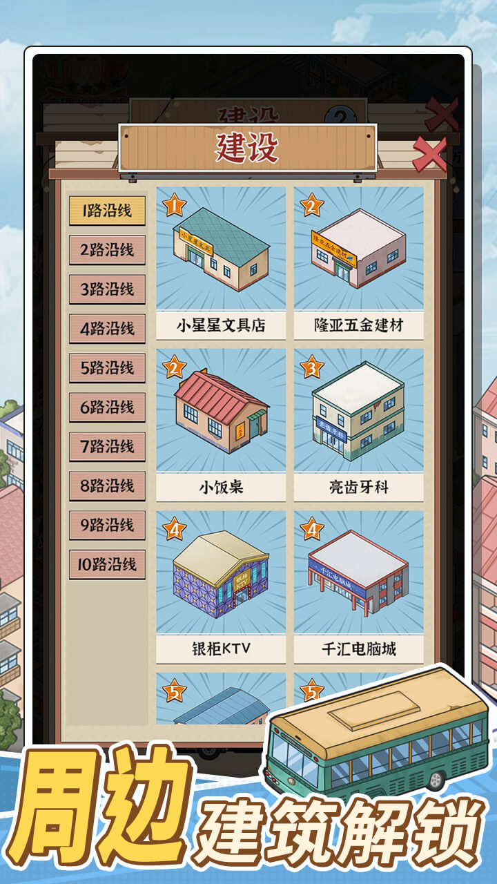 线路经营大亨游戏截图