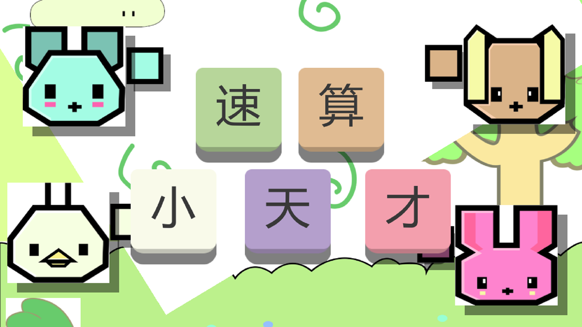速算小天才游戏截图