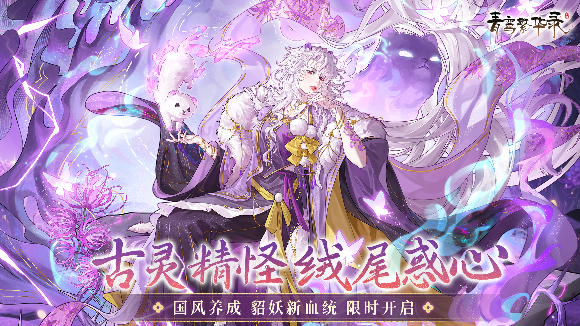 貂妖血统：古灵精怪，绒尾惑心