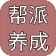 帮派养成(TapTap测试版)