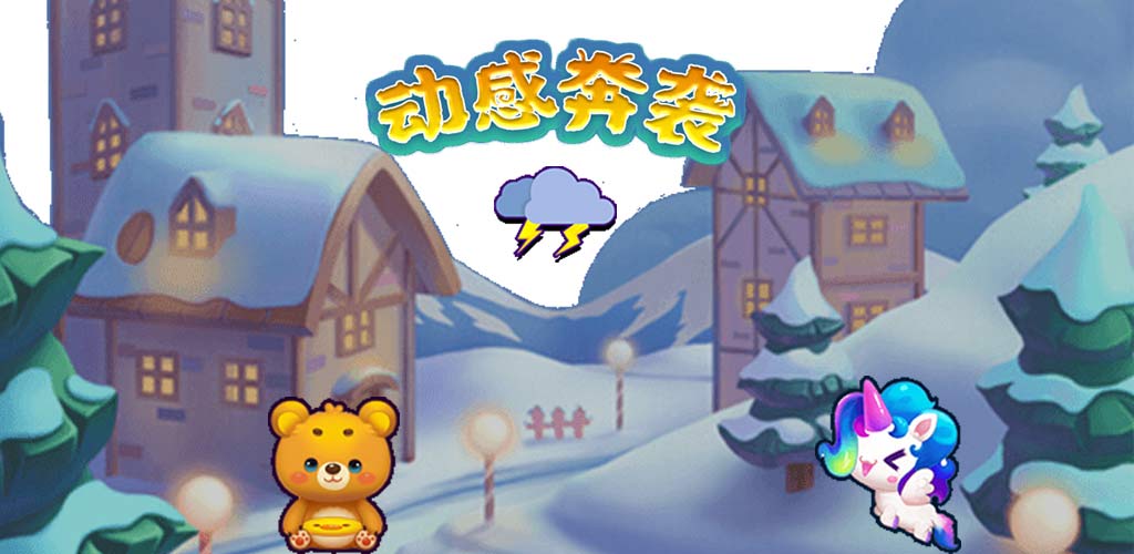 动感奔袭游戏截图
