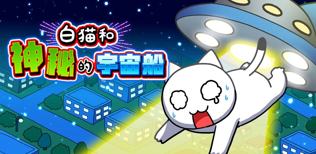 白猫和神秘的宇宙飞船(测试版)