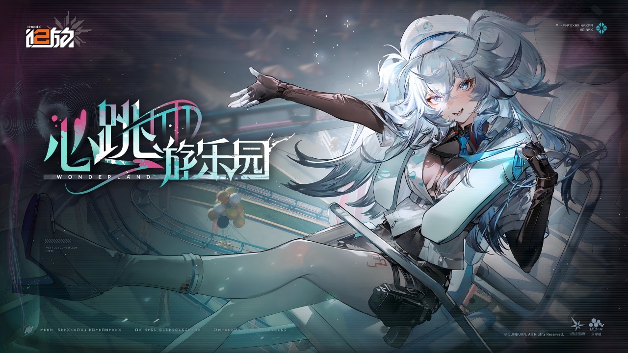 全新活动「心跳游乐园」限时开启