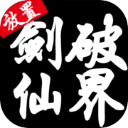 剑破仙界icon