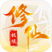 极限修仙icon