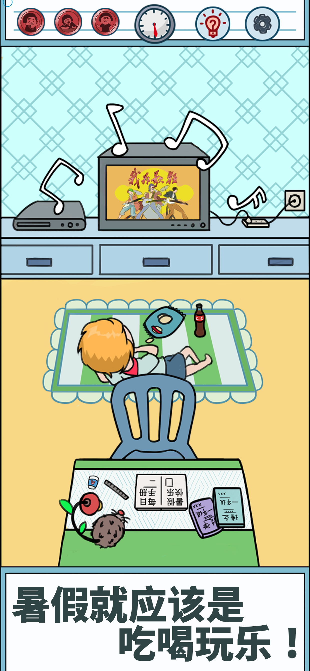 暑假是不可能写作业的！游戏截图