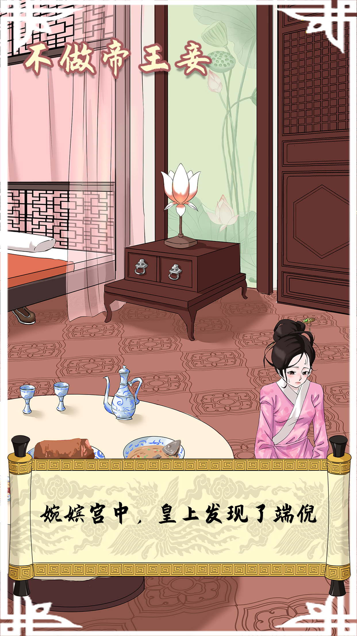 不做帝王妾游戏截图