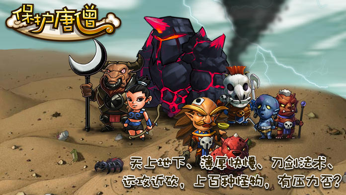 保护唐僧游戏截图