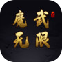 魔武无限icon