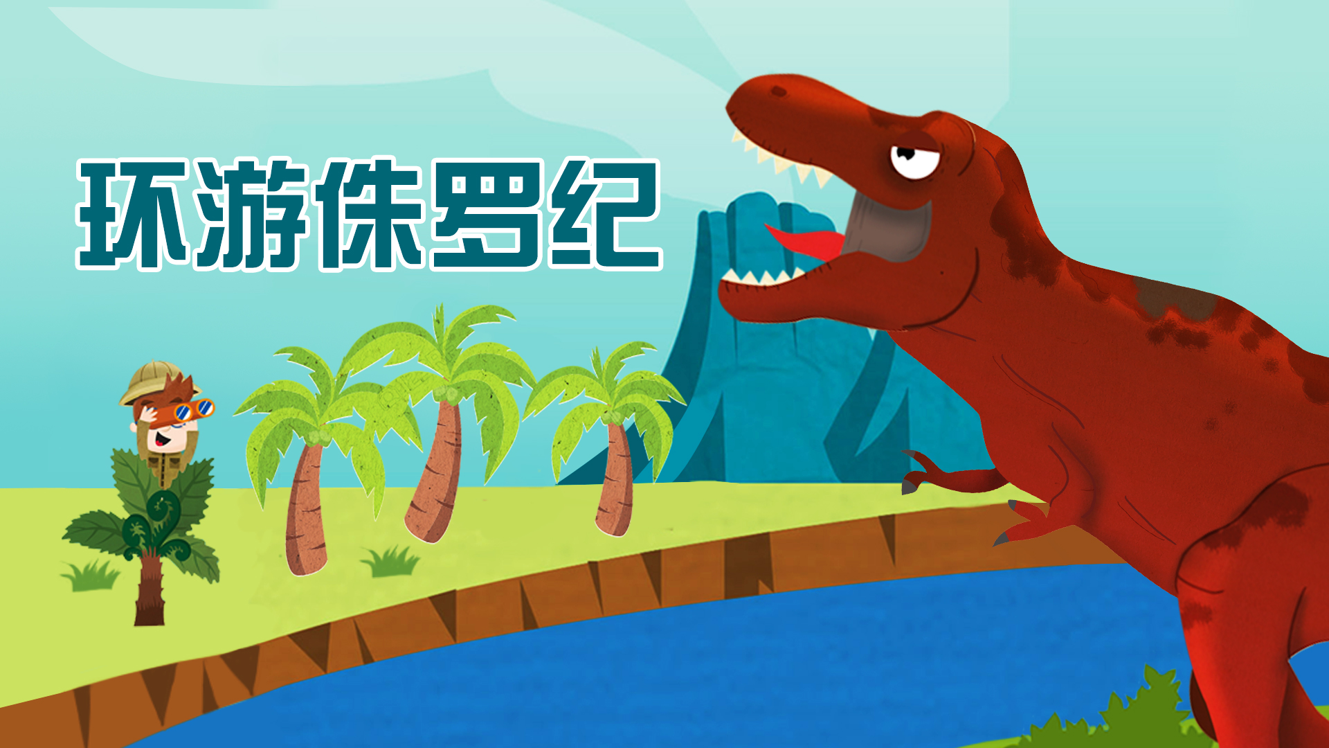 环游侏罗纪游戏截图