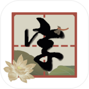 拆白道字-认识繁体字