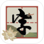 拆白道字-认识繁体字icon