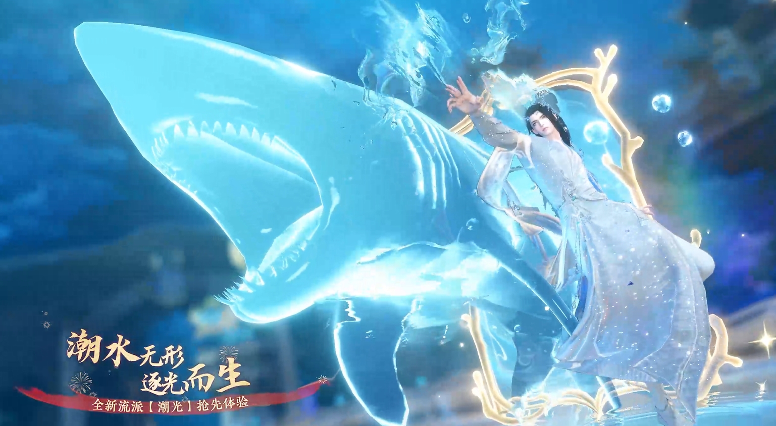 全新流派【潮光】登陆江湖