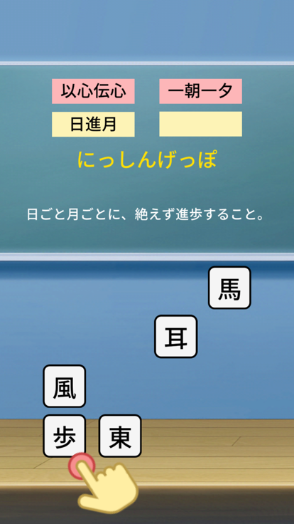 四字熟語パズル-小学生から大人の教養よじじゅくご-よじパズ游戏截图