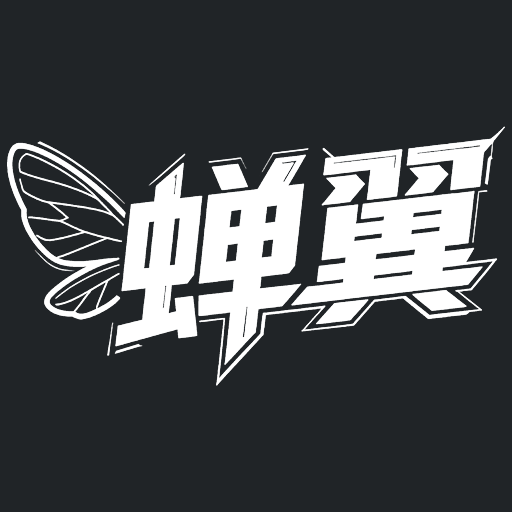 蝉翼工作室