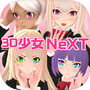 3D少女NeXT　美少女を着せ替えして可愛いポーズで写真撮影！icon