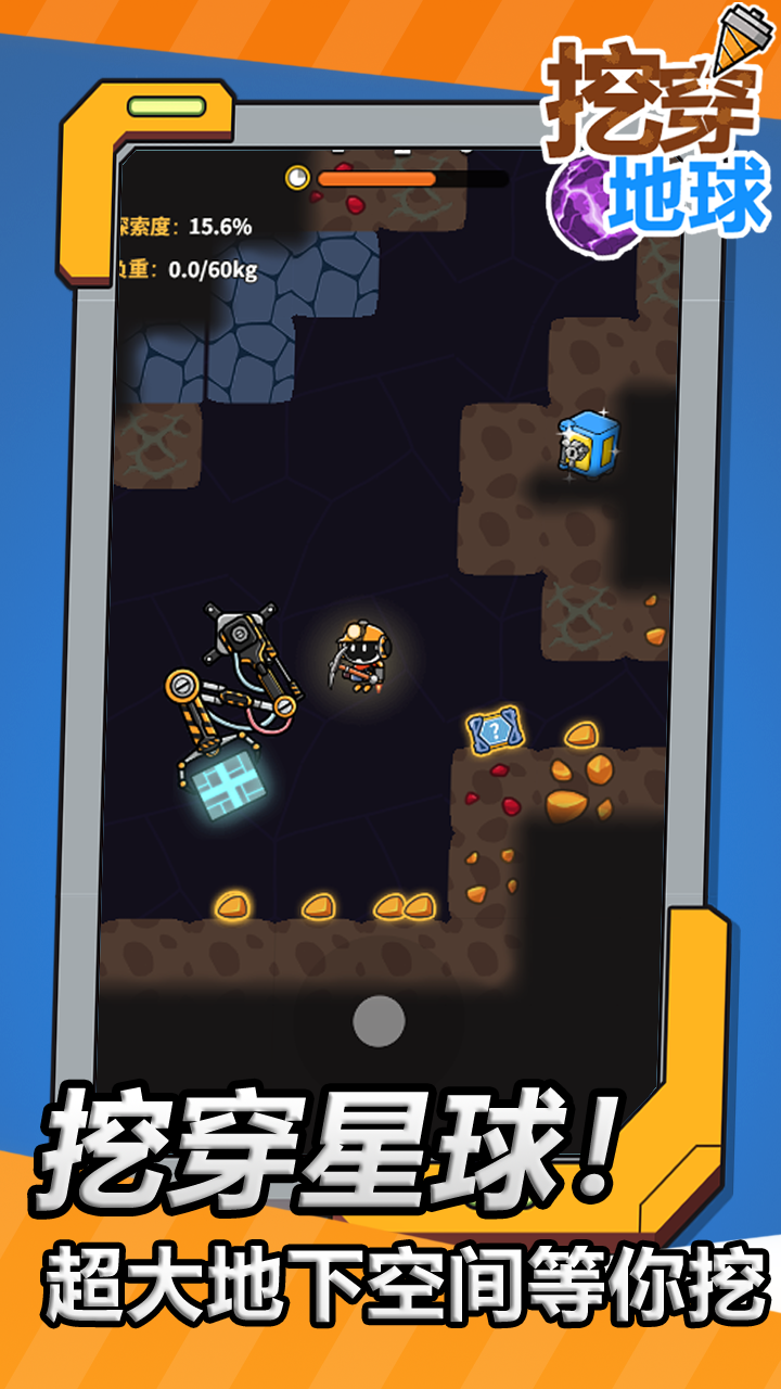 挖穿地球游戏截图
