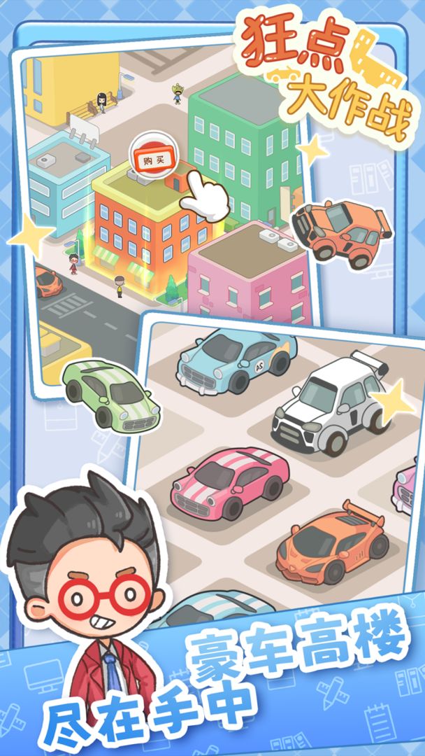狂点大作战游戏截图