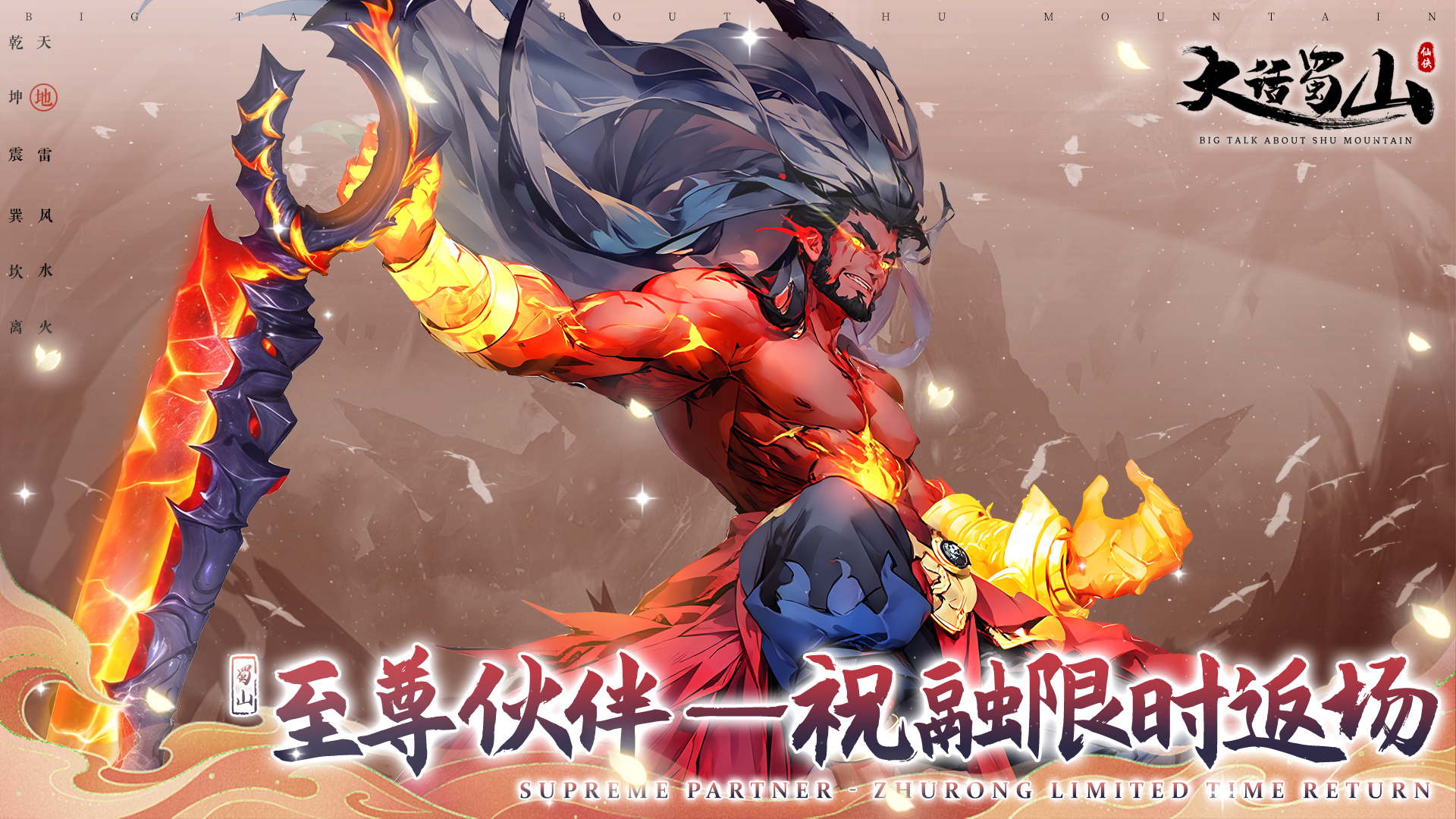 至尊伙伴——祝融 限时返场