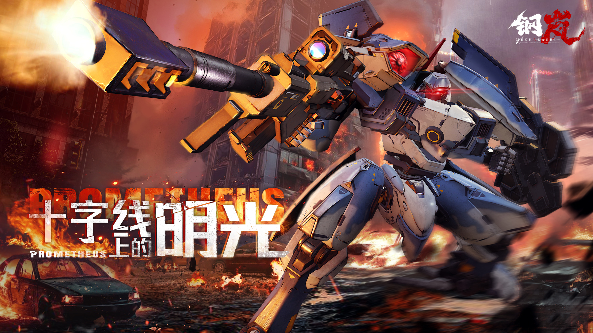 全新S级机兵登场