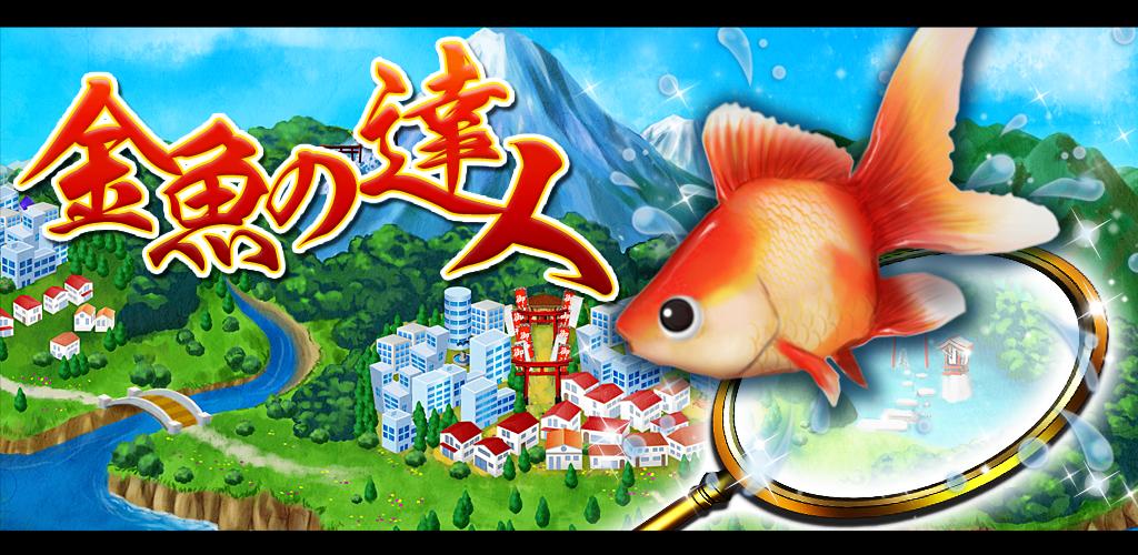 金魚の達人 暇つぶし無料金魚すくい釣りゲームRPG游戏截图