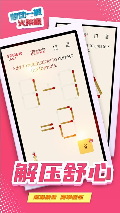 移动一根火柴棍:一款有关火柴棍的烧脑解谜游戏游戏截图