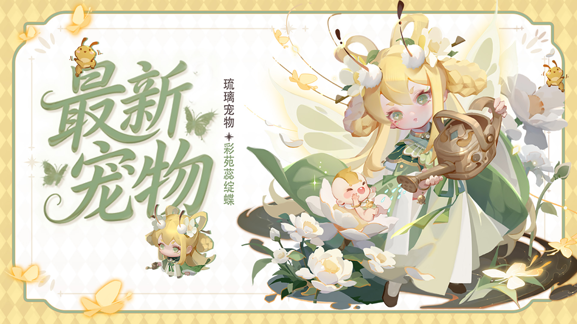 全新宠物「彩苑蕊绽蝶」