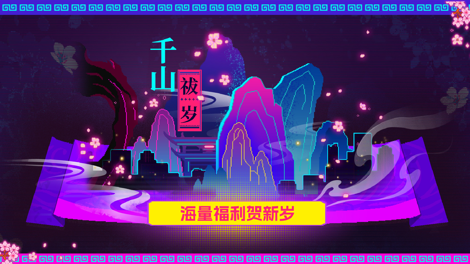 辞旧迎新福利送不停