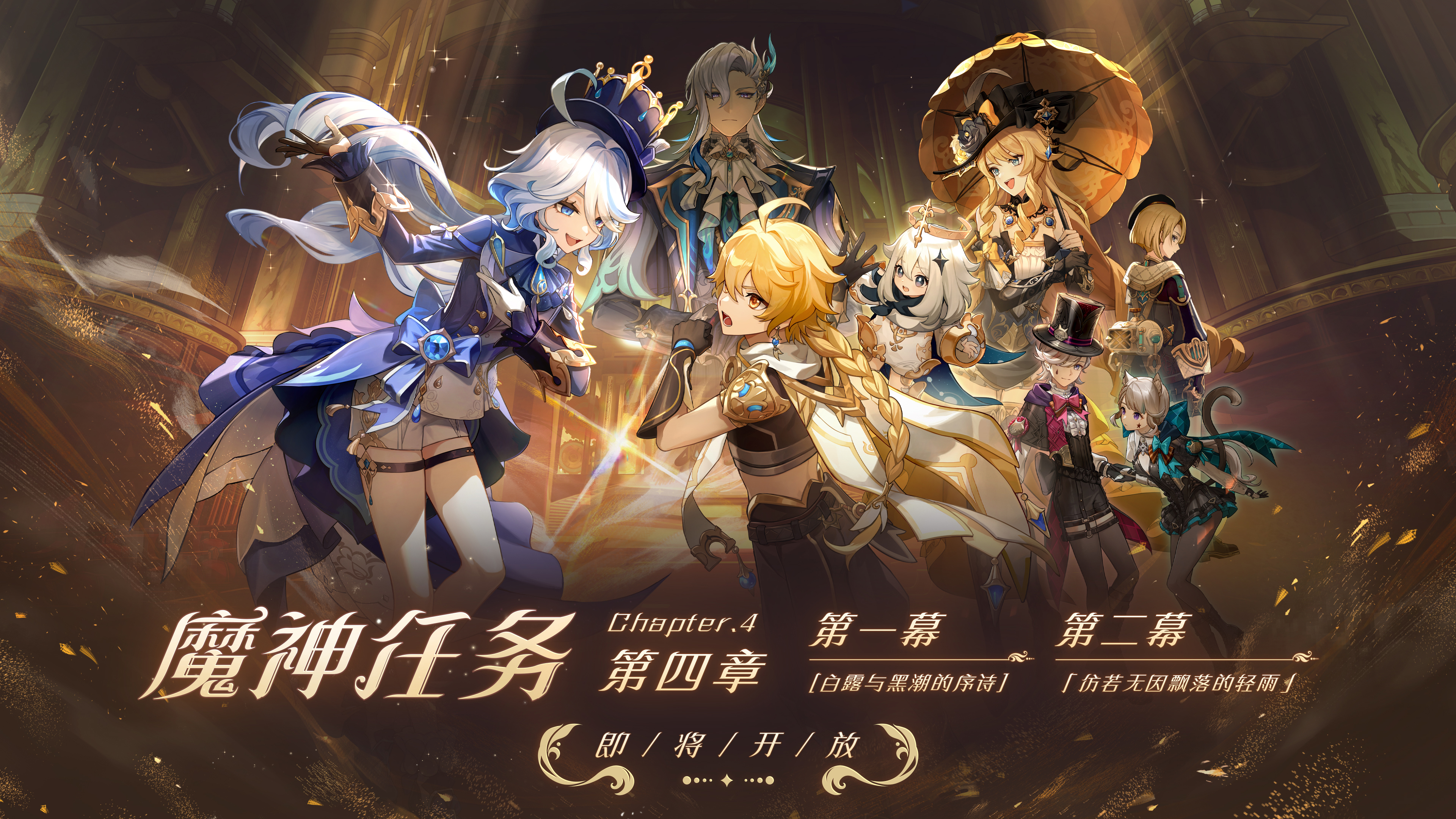 全新魔神任务、圣遗物、强敌