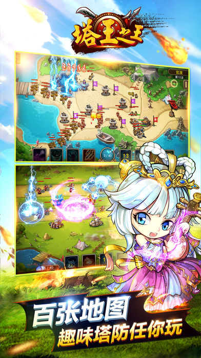 塔王之王-萌萌哒三国部落策略塔防游戏截图