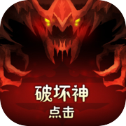 点击破坏神icon