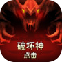 点击破坏神icon