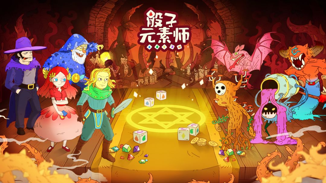 骰子元素师游戏截图