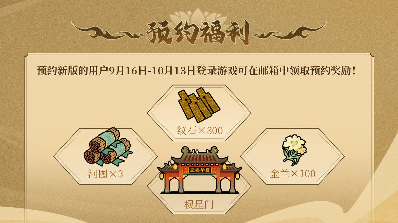 预约获得专属建筑及道具奖励