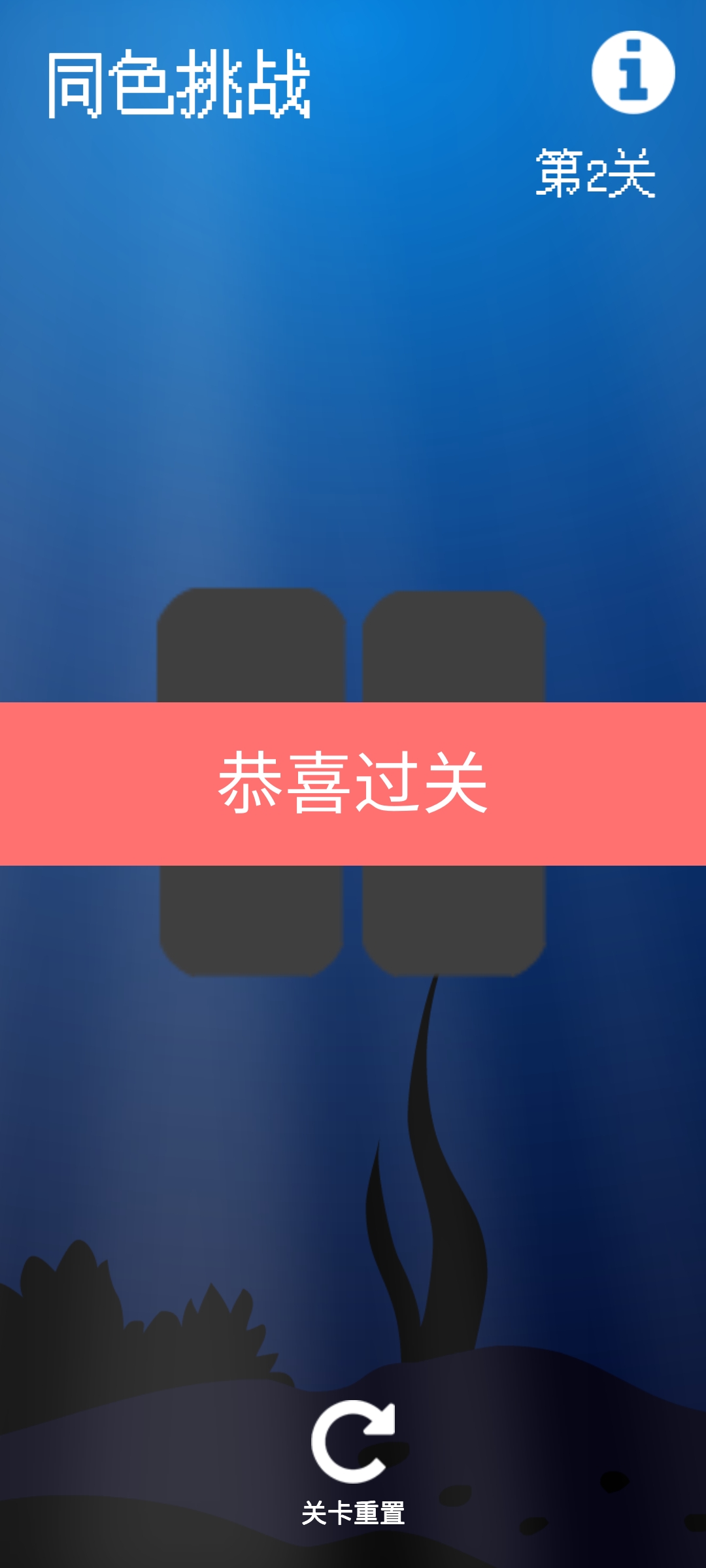 同色挑战游戏截图