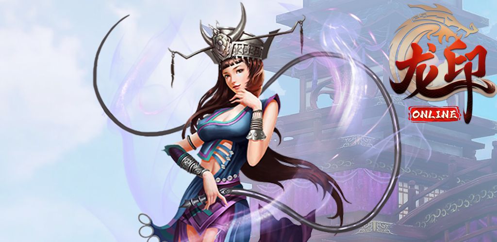 龙印OL
