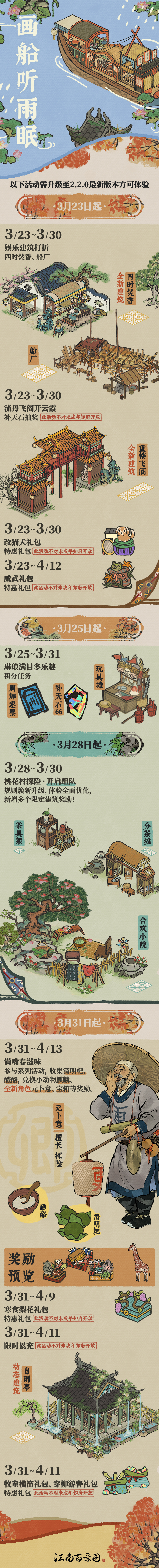 【画船听雨眠】新版本活动