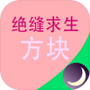 绝缝求生：方块icon