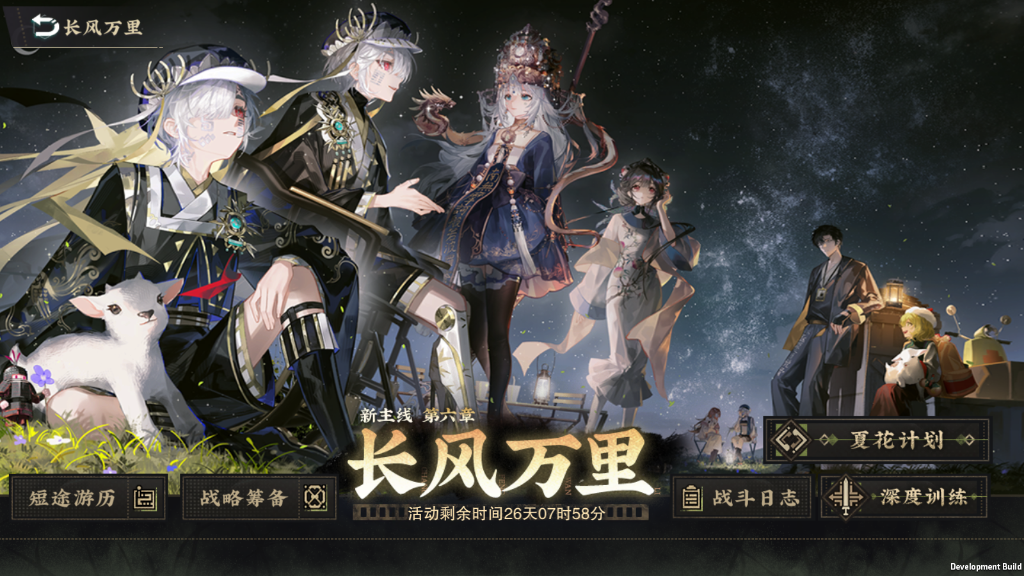 第六章主线「长风万里」开启