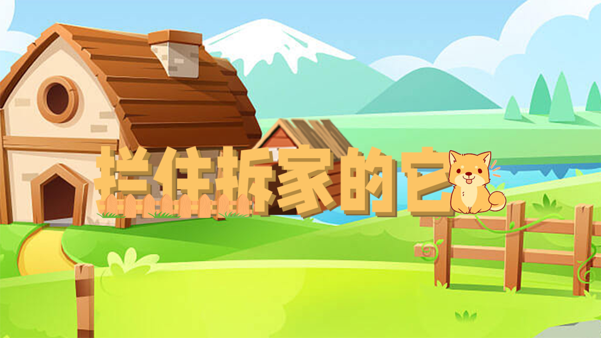 拦住拆家的它游戏截图