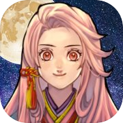 新・かぐや姫