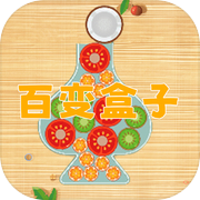 百变盒子