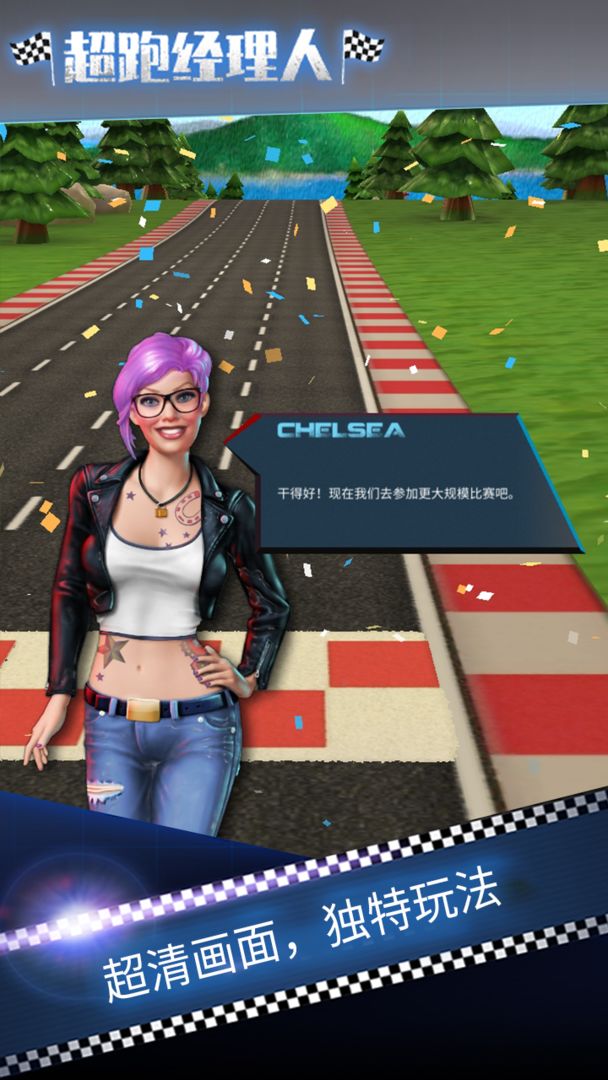 超跑经理人游戏截图