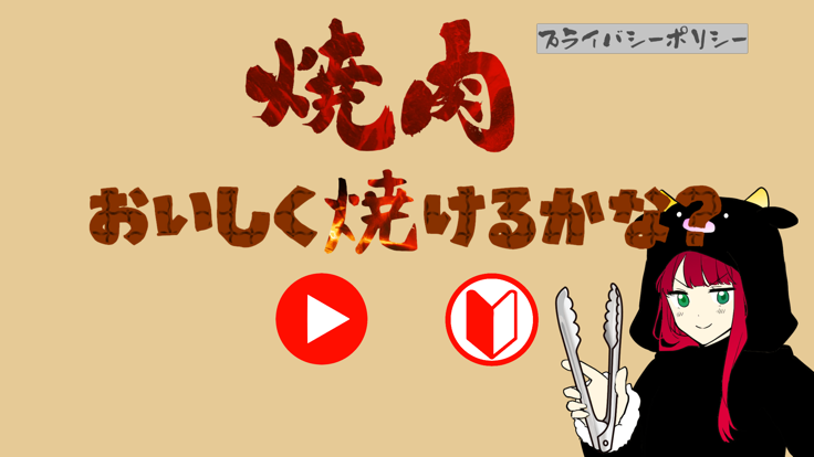 焼肉おいしく焼けるかな？游戏截图