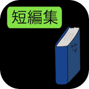 謎のク✳︎ゲー短編集どすえ