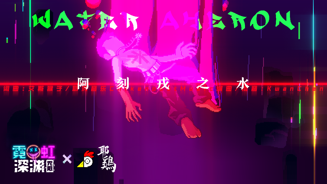 霓虹X耶鸡音乐联动第二辑