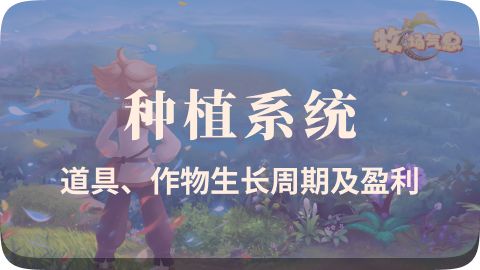 【种植相关】大佬带你了解游戏种植系统!